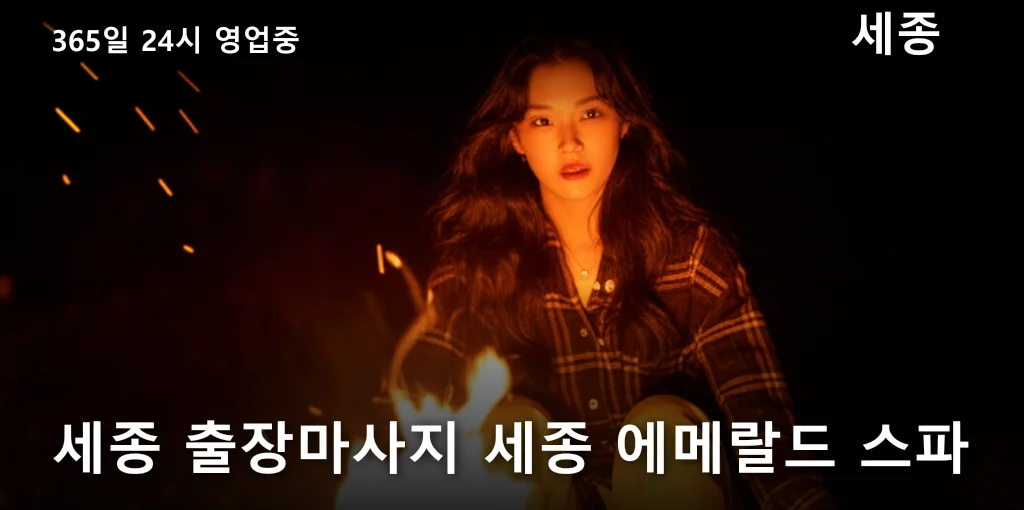 세종 출장마사지 세종 에메랄드 스파